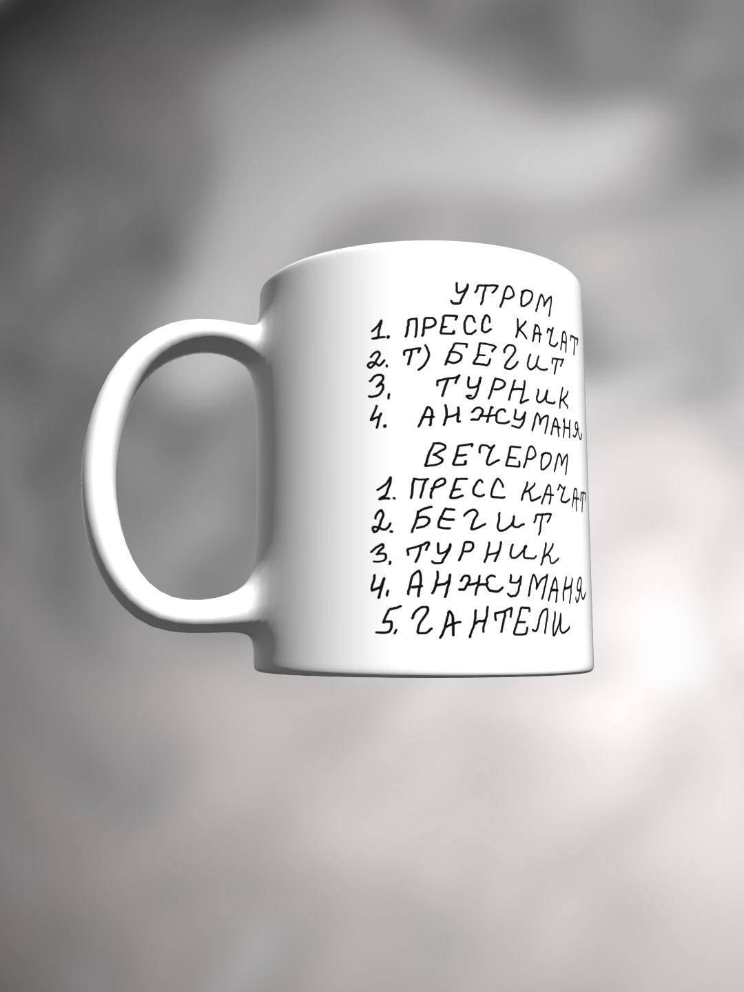 Кружка Прикол Мем Анжуманя Утром пресс качать — фото 1