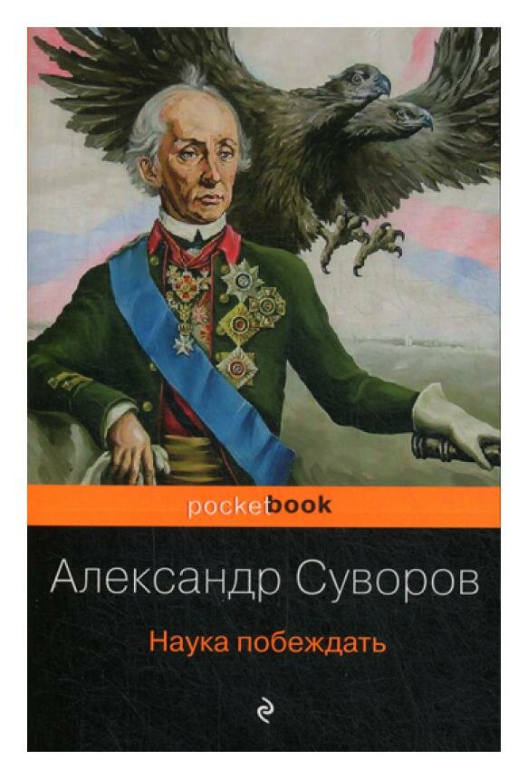 Наука побеждать (Суворов Александр Васильевич) - фото №4