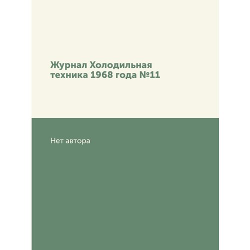 Журнал Холодильная техника 1968 года №11