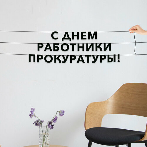 фото Буквы декоративные, праздничная - “с днем работники прокуратуры“, черная текстовая растяжка. эстетикор