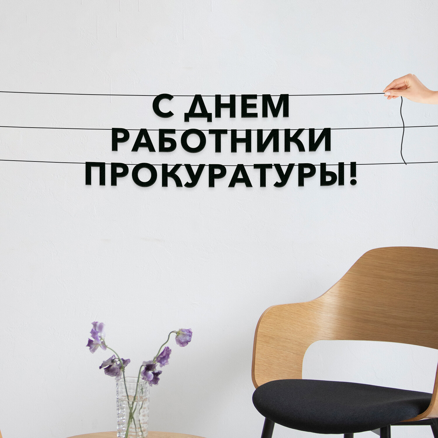 Буквы декоративные, праздничная - “С днем работники прокуратуры“, черная текстовая растяжка.