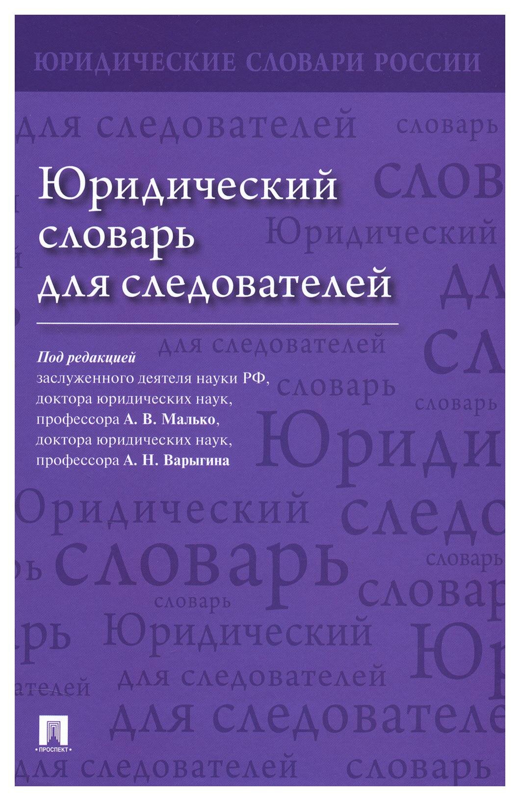 Юридический словарь для следователей. Проспект