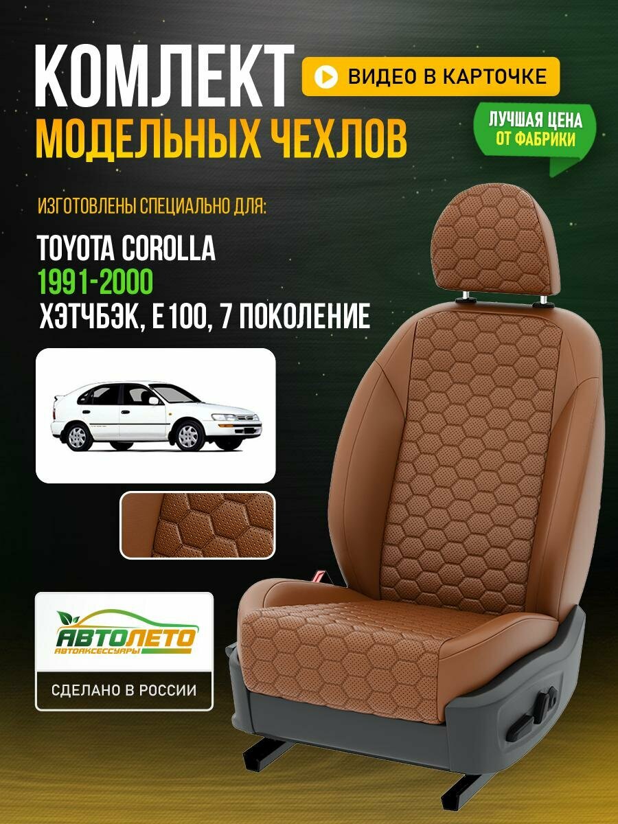 Чехлы для Toyota Corolla 7 E100 1991-2020 хэтчбэк Паприка Паприка Экокожа соты Авто Лето LA248C125