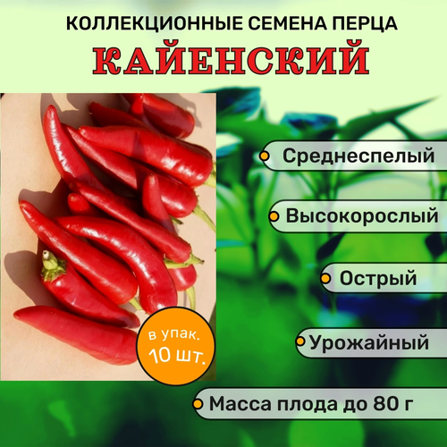 Коллекционные семена перца острого Кайенский