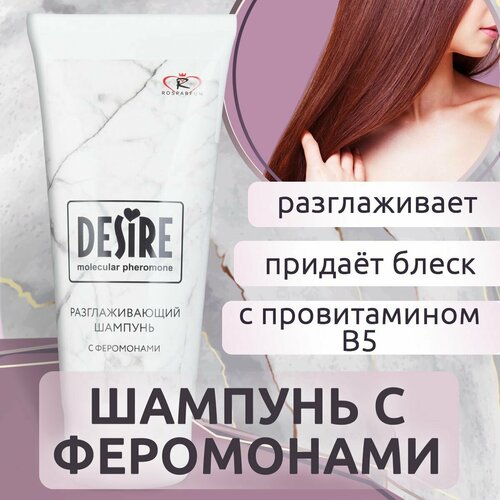 Женский разглаживающий шампунь Роспарфюм с феромонами Desire