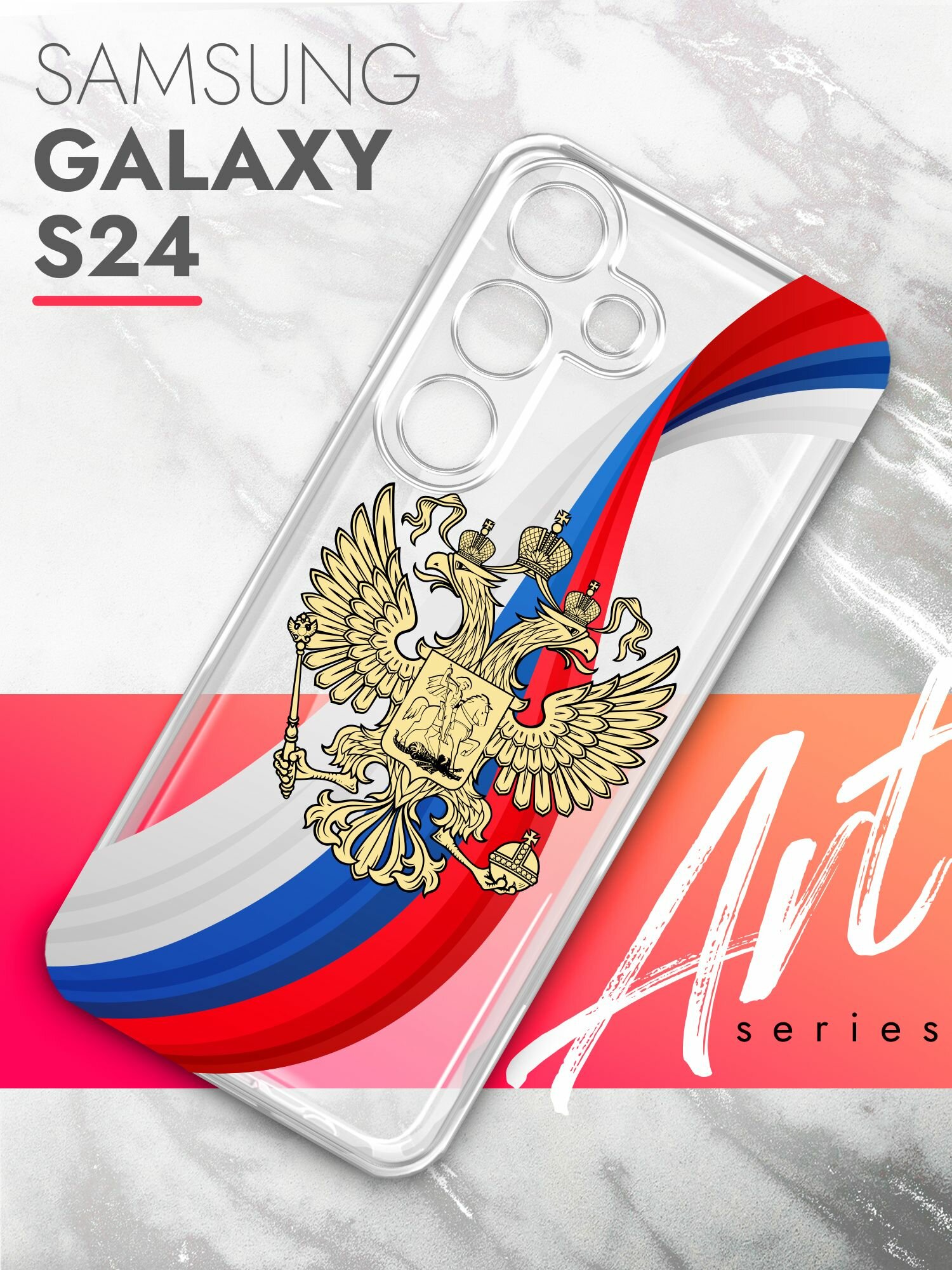 Чехол на Samsung Galaxy S24 (Самсунг Галакси С24), прозрачный силиконовый с защитой (бортиком) вокруг камер, Brozo (принт) Россия Флаг-Лента