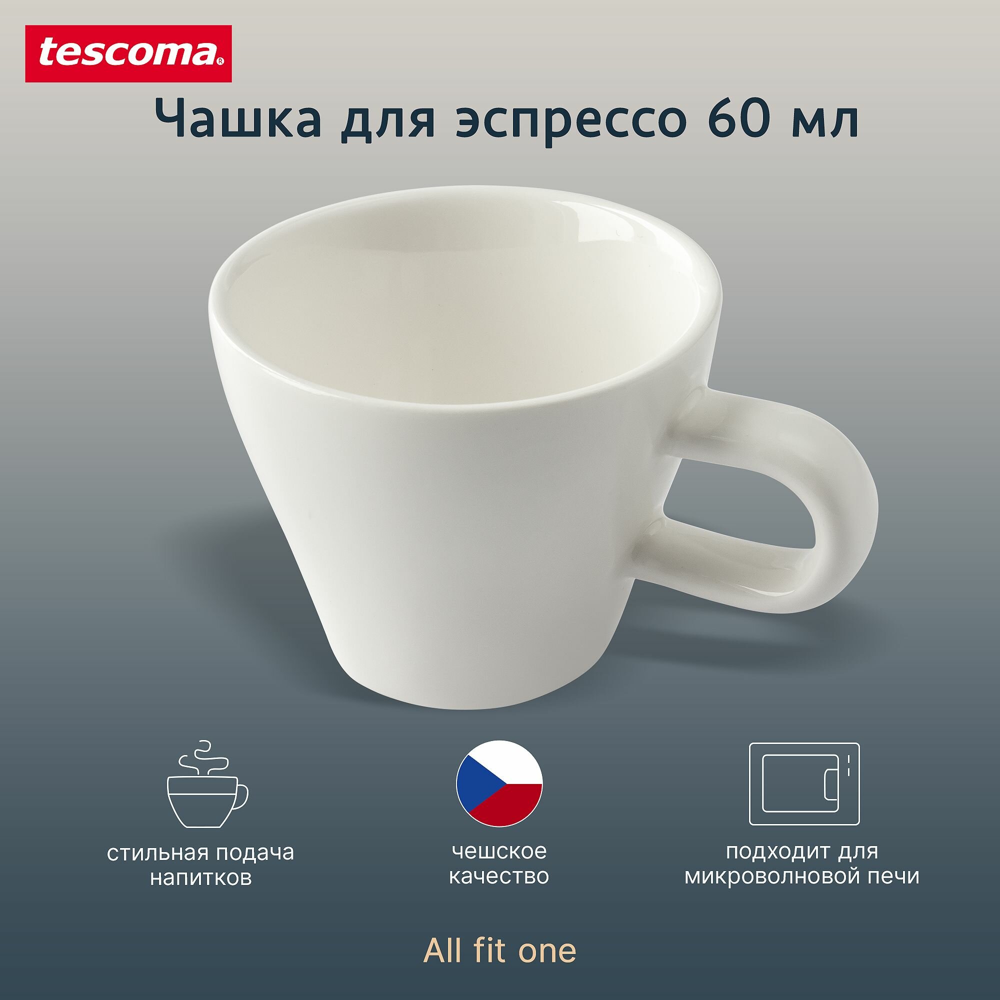 Чашка для эспрессо кружка для кофе Tescoma ALL FIT ONE 60мл