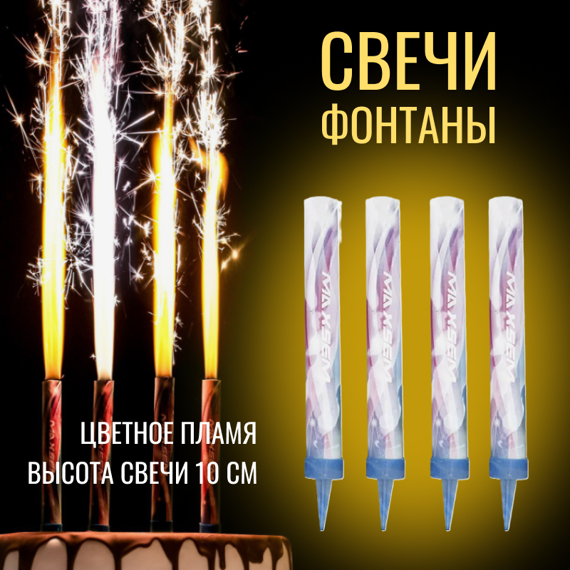 фото Свечи для торта Фонтаны Радужное пламя 10 см (4 штуки) / Свечи фонтаны / Свечи