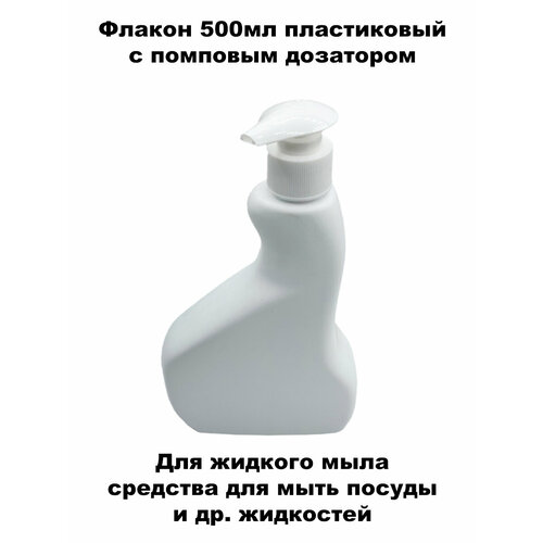 Флакон 500мл фигурный белый с помповым дозатором, пластик
