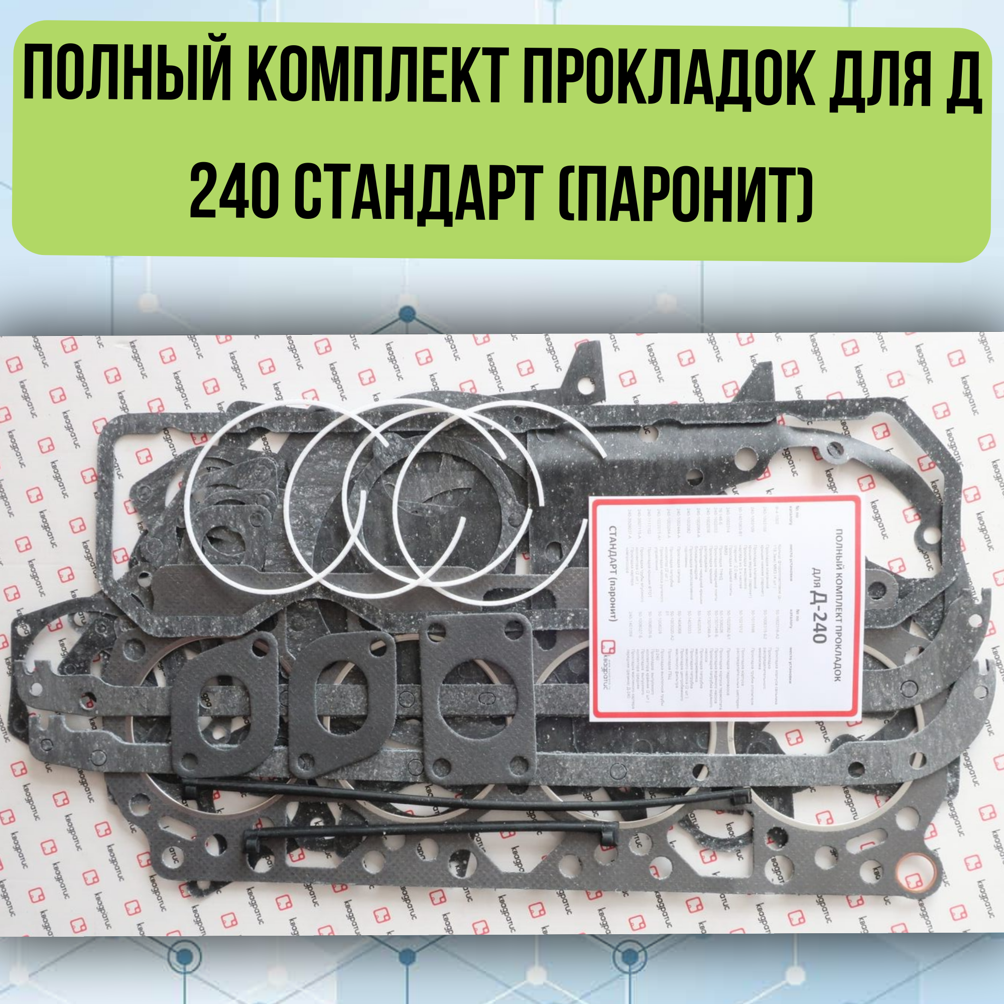 Полный комплект прокладок для Д 240 Стандарт (паронит) KVP-240-3906022-88-02