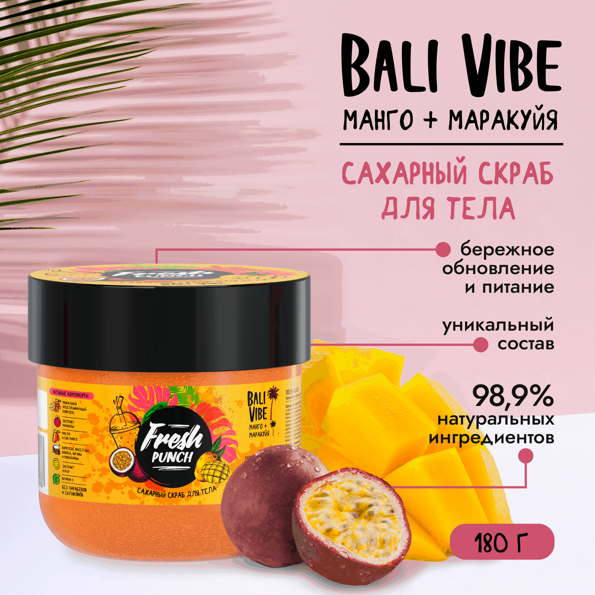 Сахарный скраб для тела антицеллюлитный "BALI VIBE" манго-маракуйя Fresh Punch 180г