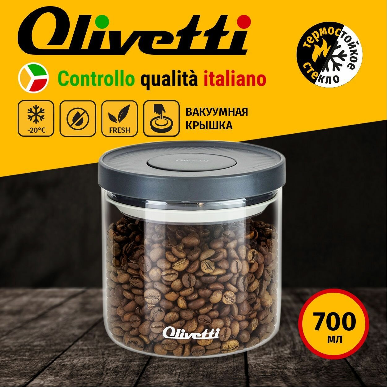 Банка стеклянная Olivetti GFC076 с вакуумной крышкой POP UP для хранения продуктов, объем 700 мл, можно мыть в ПММ