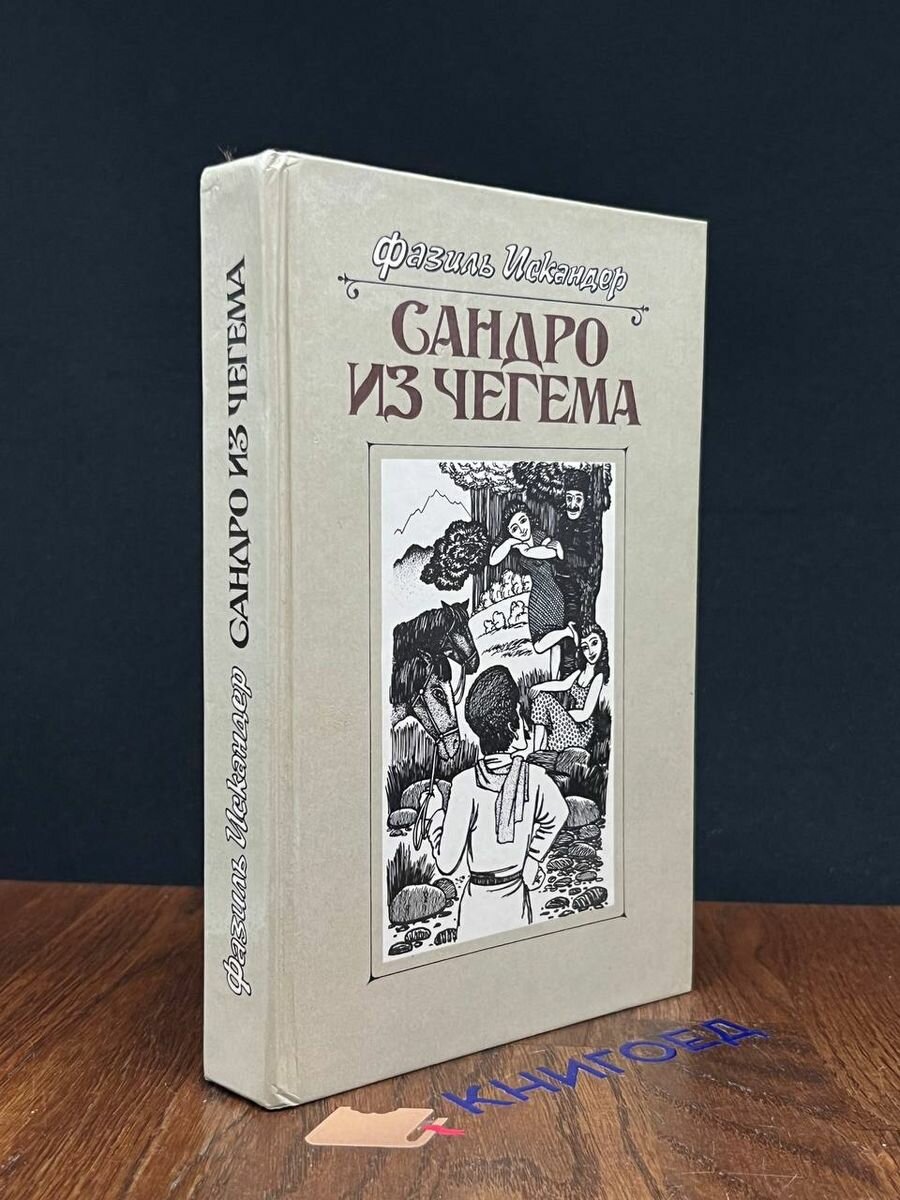 Сандро из Чегема. Книга 2 1989