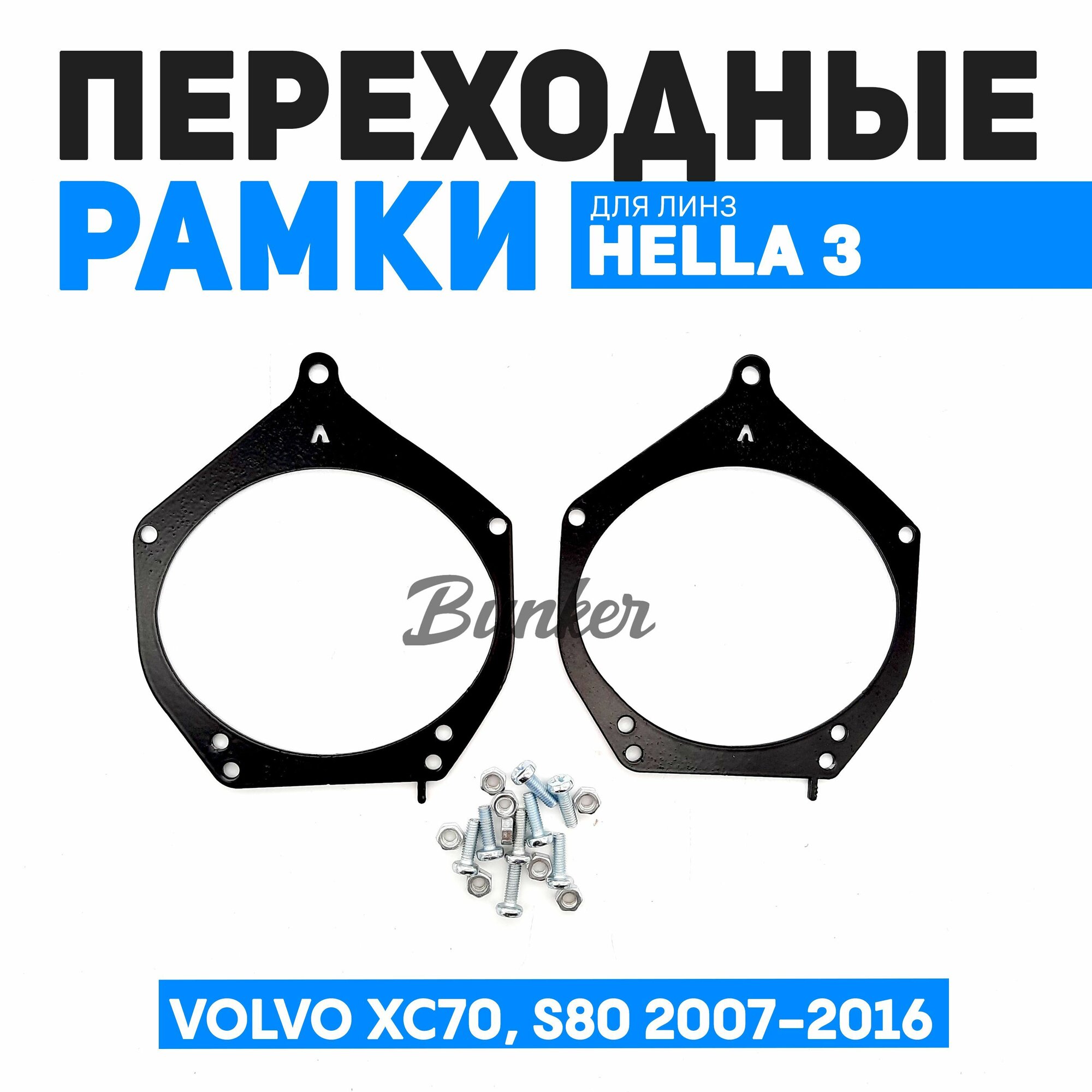 Переходные рамки для замены линз Volvo XC70 S80 2007-2016