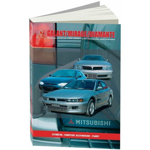 Автокнига: руководство / инструкция по ремонту и эксплуатации MITSUBISHI GALANT / MIRAGE / DIAMANTE (мицубиши галант / мираж / диамант) бензин 1990-2000 годы выпуска, 5-7578-0015-1, издательство Автонавигатор