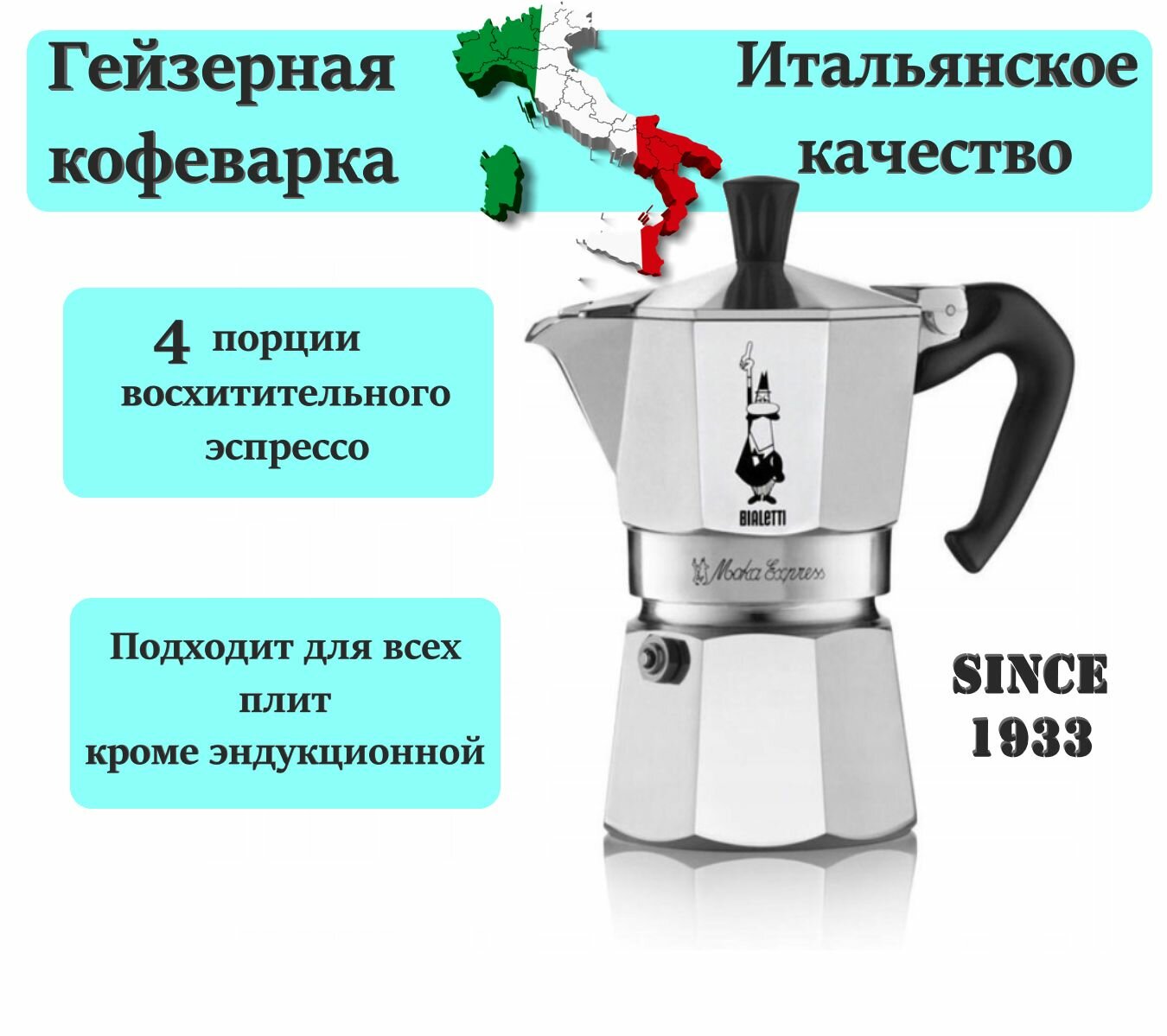 Гейзерная кофеварка Bialetti Moka express 1164 (4 порции 160 мл)