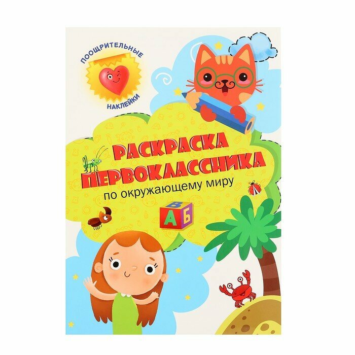 Проф-Пресс Раскраска первоклассника «По окружающему миру»