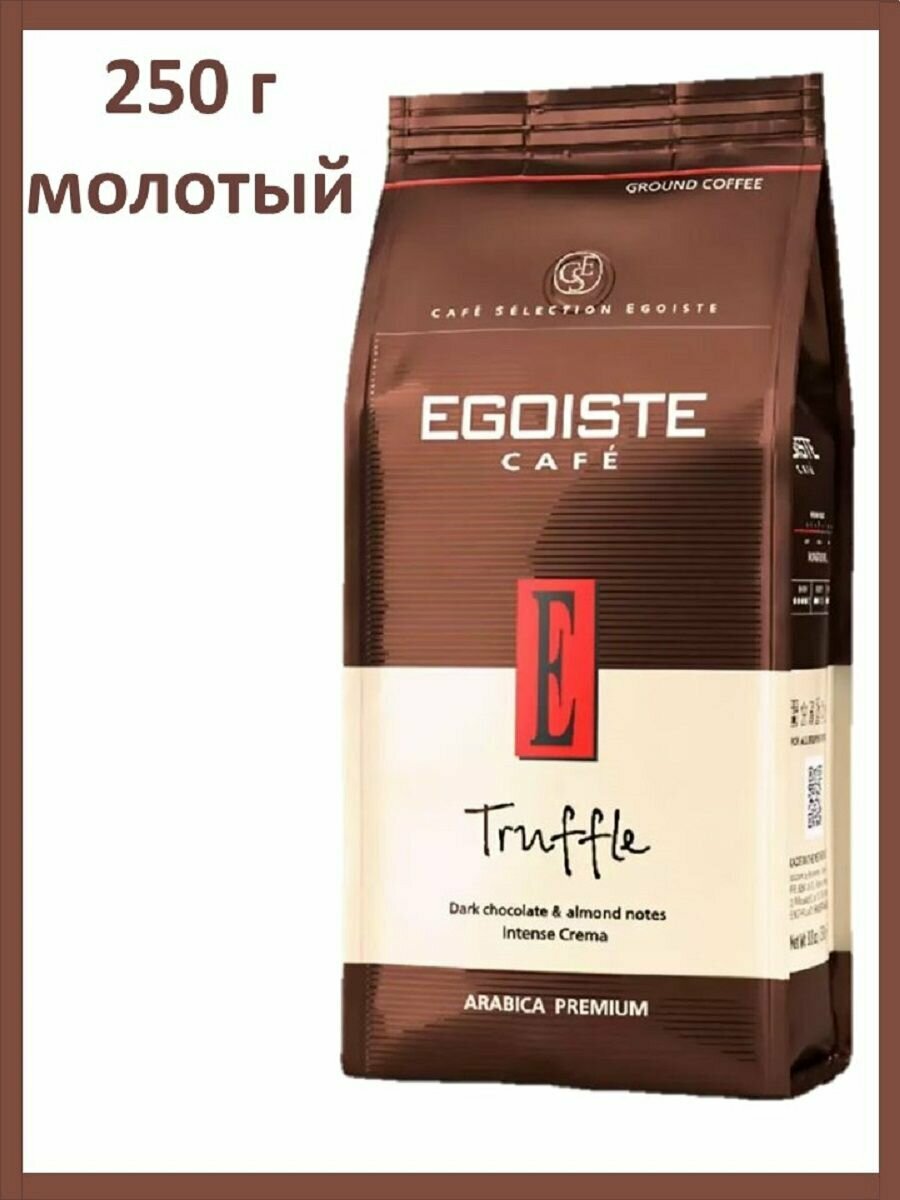 Кофе молотый Эгоист Трюфель 250 г Egoiste Truffle