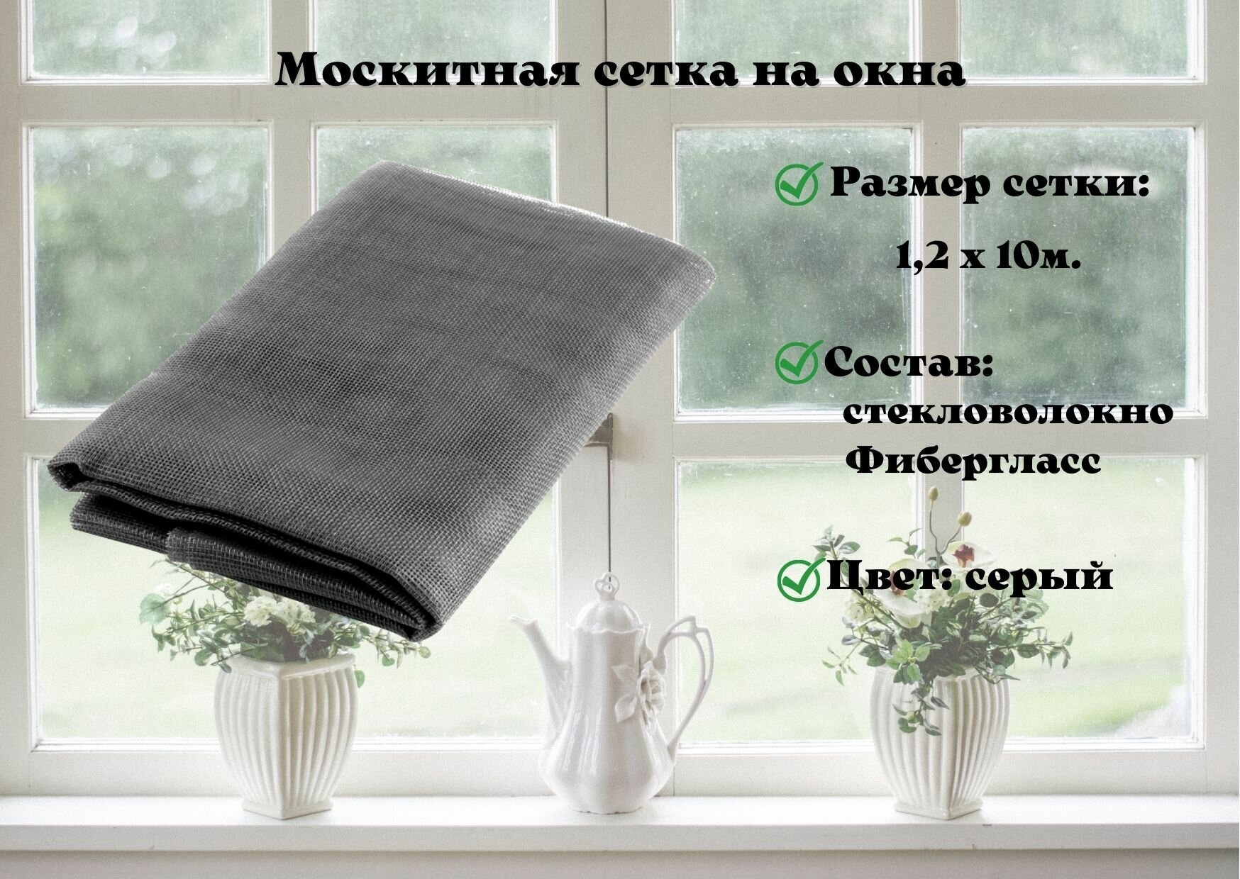Москитная сетка на окна, от насекомых, 1.2х10м, состав: стекловолокно, Фибергласс, 1 шт, серая