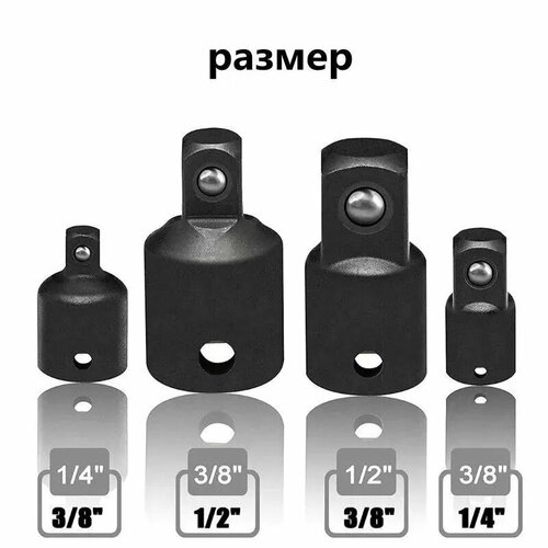 Адаптеры переходные для торцевых головок, 4 шт.