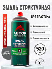 AP004 Эмаль "Autop" структурная для пластика №4 1К Plastic Structure Coat, Серая крупная, аэрозольный, 520 мл