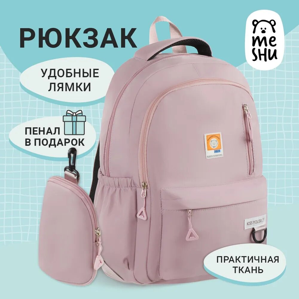 Рюкзак MESHU "Pink", 45*32*18см, 2 отделения, 4 кармана, уплотненная спинка, в комплекте пенал 15*10см