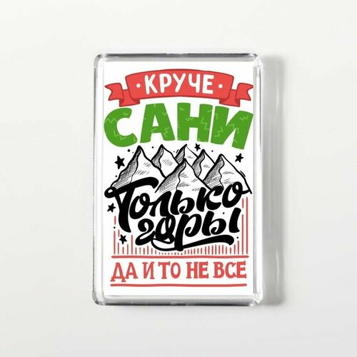 Магнит акриловый прямоугольный GOODbrelok Александр - 0010 250₽