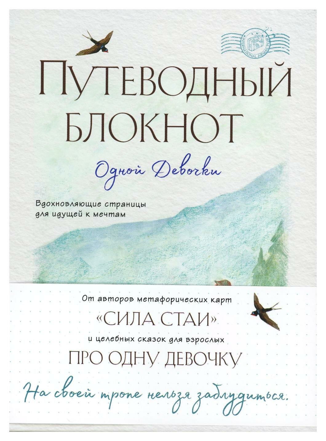 Путеводный блокнот одной девочки. Вдохновляющие страницы для идущей к мечтам. Странница - фото №11