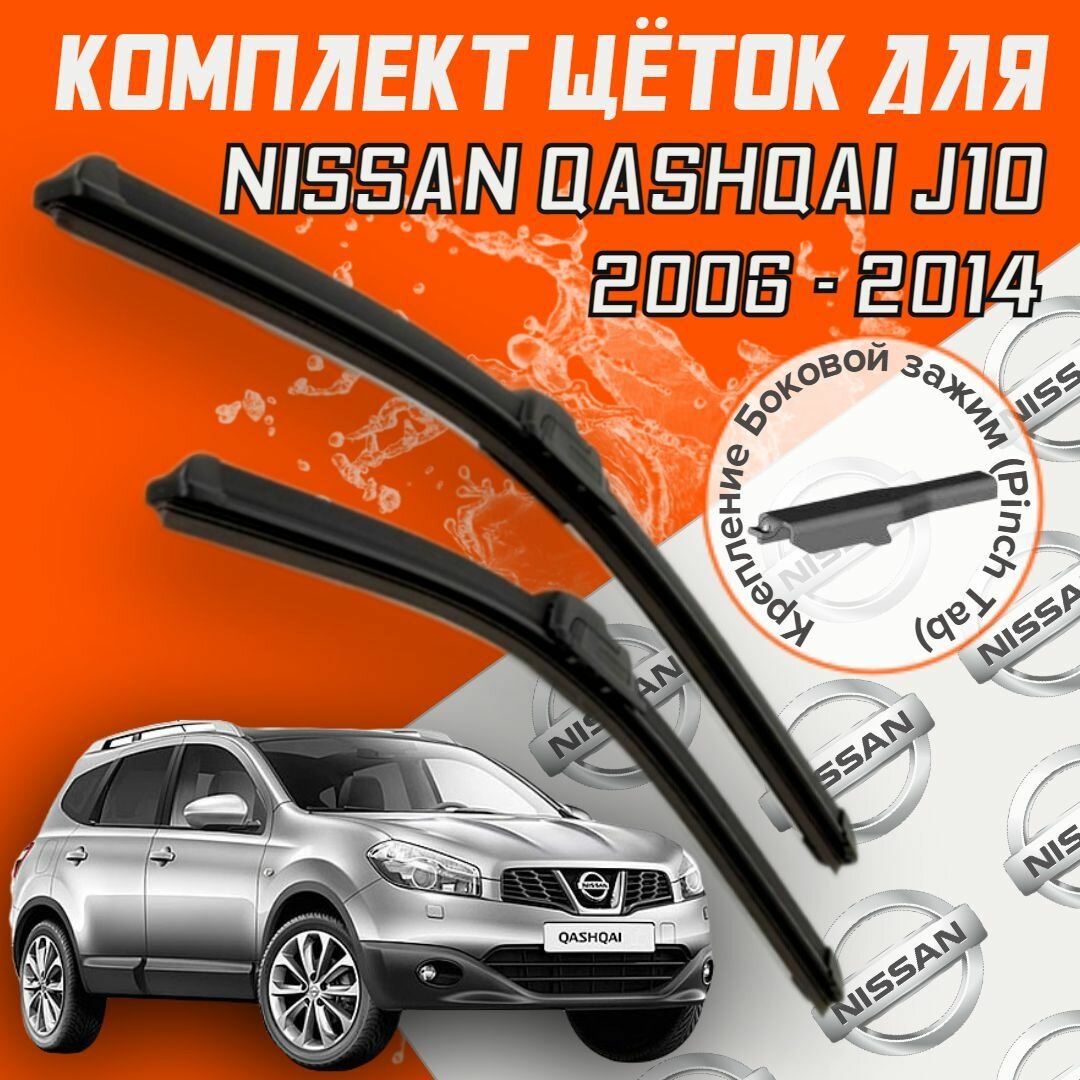 Комплект щеток стеклоочистителя для Nissan Qashqai - 1 ( 2006 - 2014 г. в.) 600 и 400 мм / Дворники для автомобиля / щетки Ниссан Кашкай