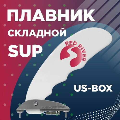 Складной плавник для SUP доски River Fin DOSKASVESLOM RED River US-BOX, усиленный, оригинальный.