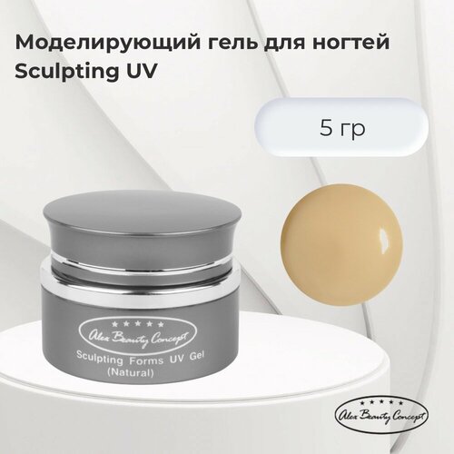 Alex Beauty Concept Моделирующий гель для ногтей Sculpting Forms UV Gel Natura 5 гр 390₽