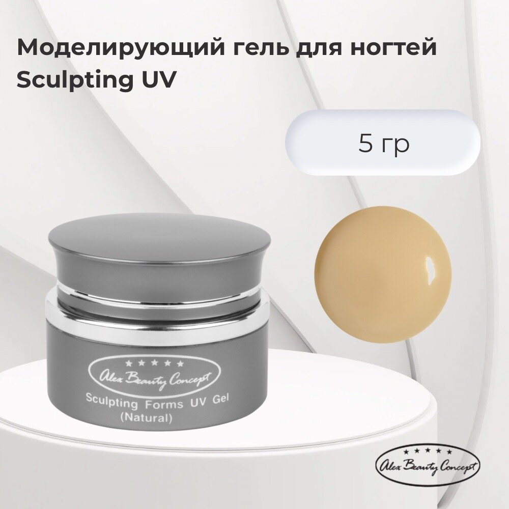 Alex Beauty Concept Моделирующий гель для ногтей Sculpting Forms UV Gel, Natura, 5 гр.