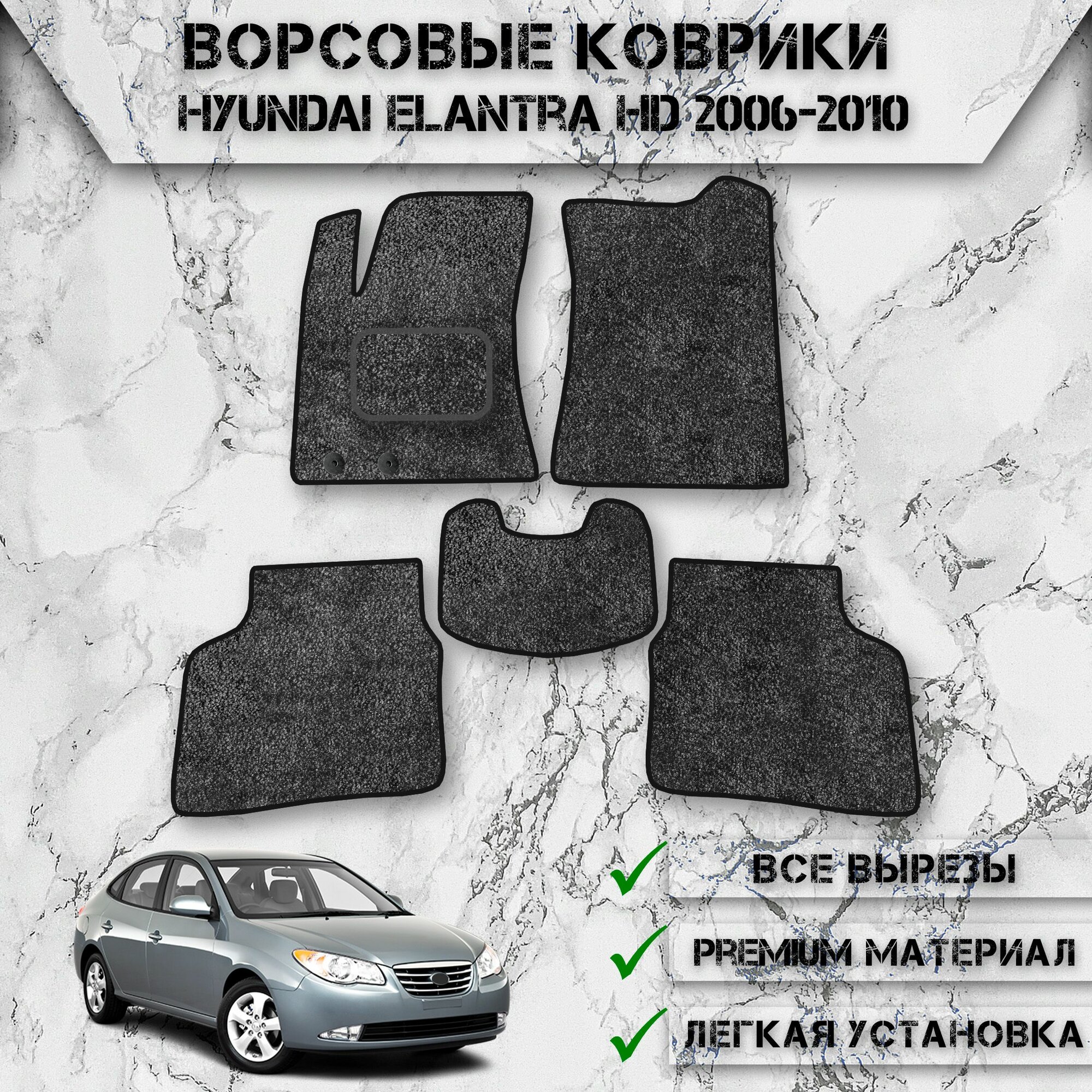 Ворсовые коврики для авто Хюндай Элантра / Hyundai Elantra HD 2006-2010 Г. В. Серый С Чёрным Кантом