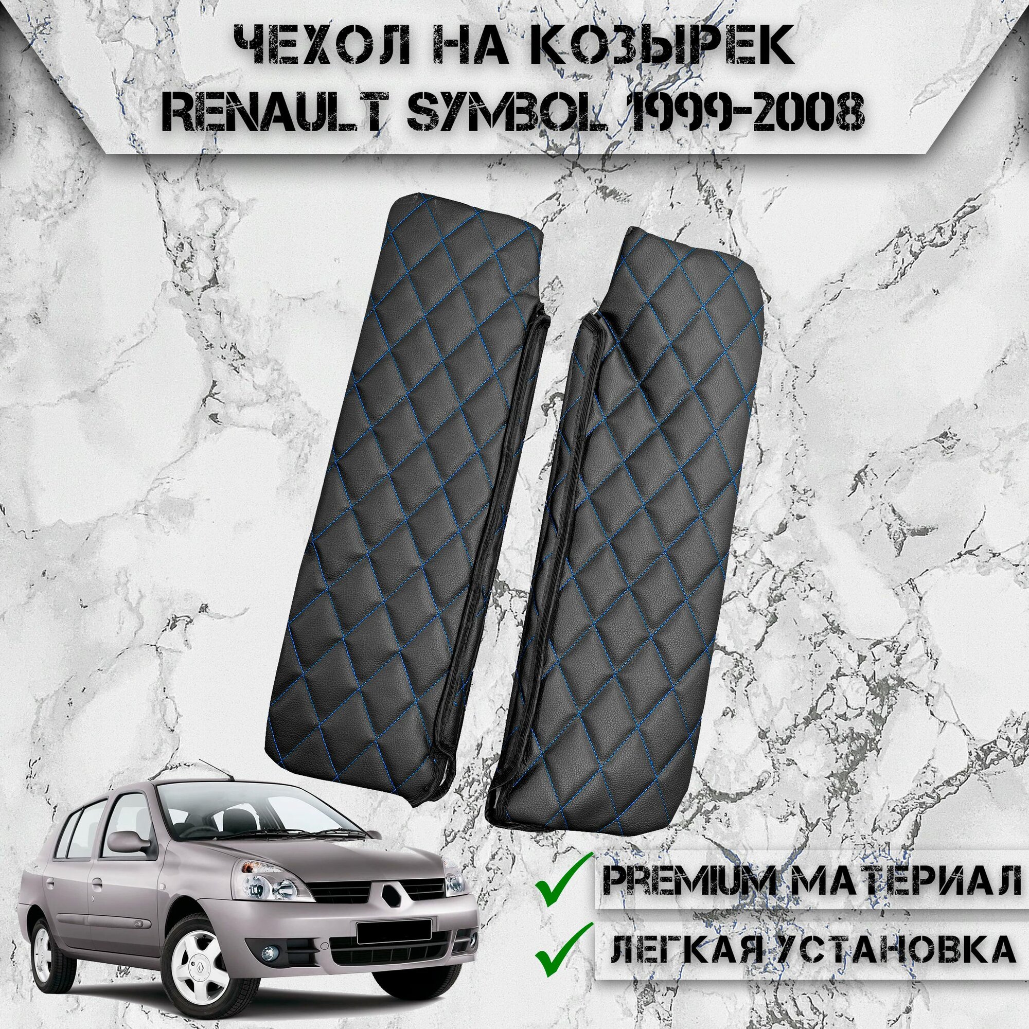 фото Чехол солнцезащитного козырька из эко-кожи Для Рено Симбол / Renault Symbol 1999-2008 Чёрный с Синей строчкой