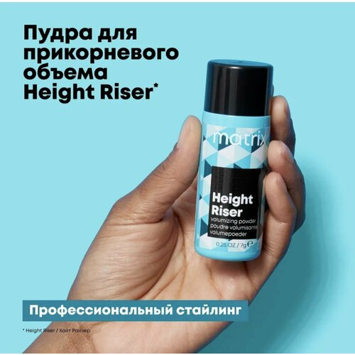 Matrix Style Link Пудра для волос текстурующая сильной фиксации Height Riser 7гр