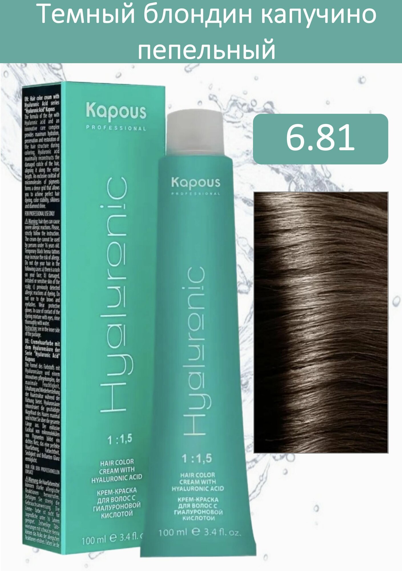 Kapous Professional Крем-краска Hyaluronic acid 6.81 темный блондин капучино пепельный 100мл