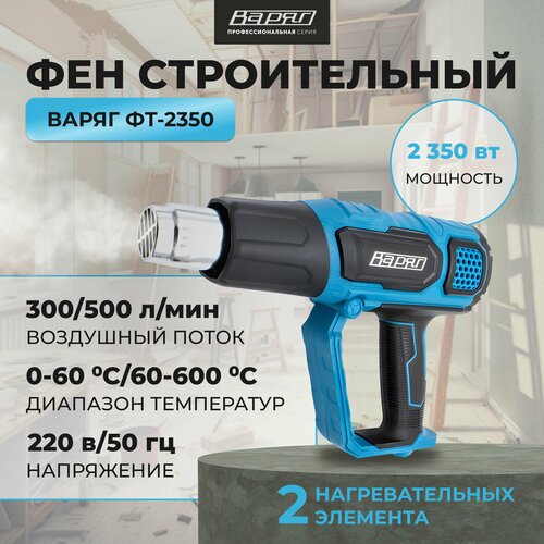 Фен строительный с регулировкой температуры варяг ФТ-2350 термофен технический 2 режима 2350Вт 300-500 лмин 0-600 градусов 6 сопел 4650₽