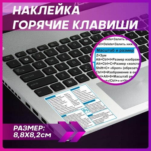 Наклейка на клавиатуру ноутбука Горячие клавиши фотошоп черный