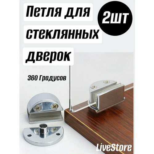 Комплект петель для стеклянной двери 2 шт