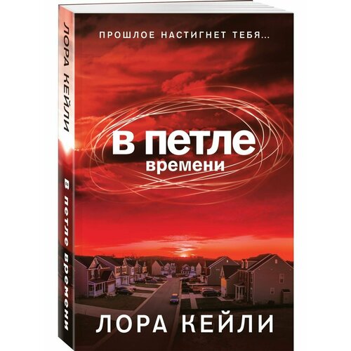 В петле времени