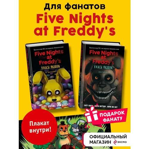 Ужасы Фазбера Комплект книг В бассейн Хватайка плакат 3748₽