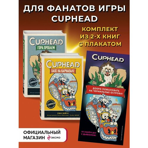CUPHEAD. Комплект из 2-х книг с плакатом cuphead хаос на карнавале выпуск 1 бейтс р