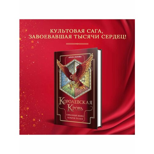Королевская кровь. Сорванный венец. Скрытое пламя