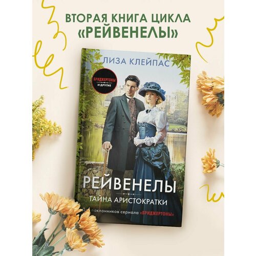 Тайна аристократки риз джеймс книга теней