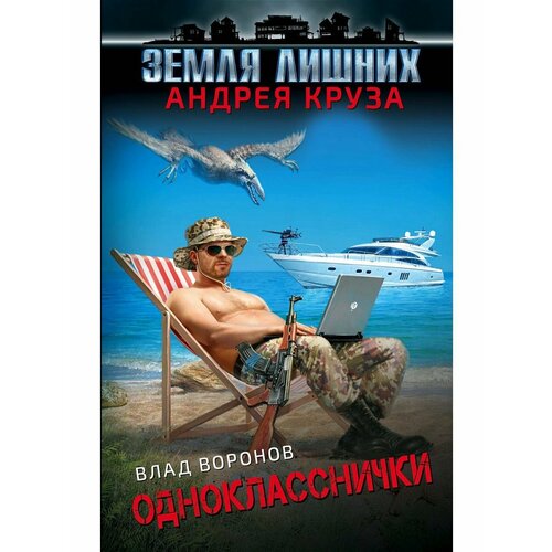 Земля лишних. Однокласснички