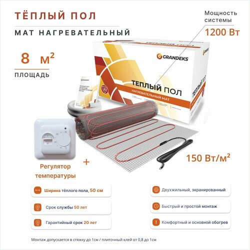 Теплый пол 8 м2 нагревательный мат на сетке с терморегулятором RTC70 9885₽