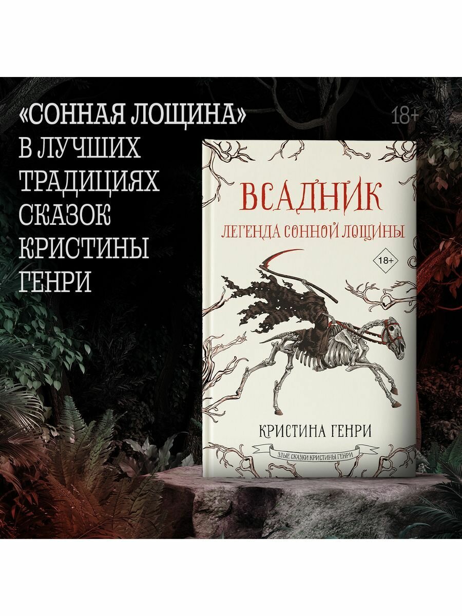 Всадник. Легенда Сонной Лощины