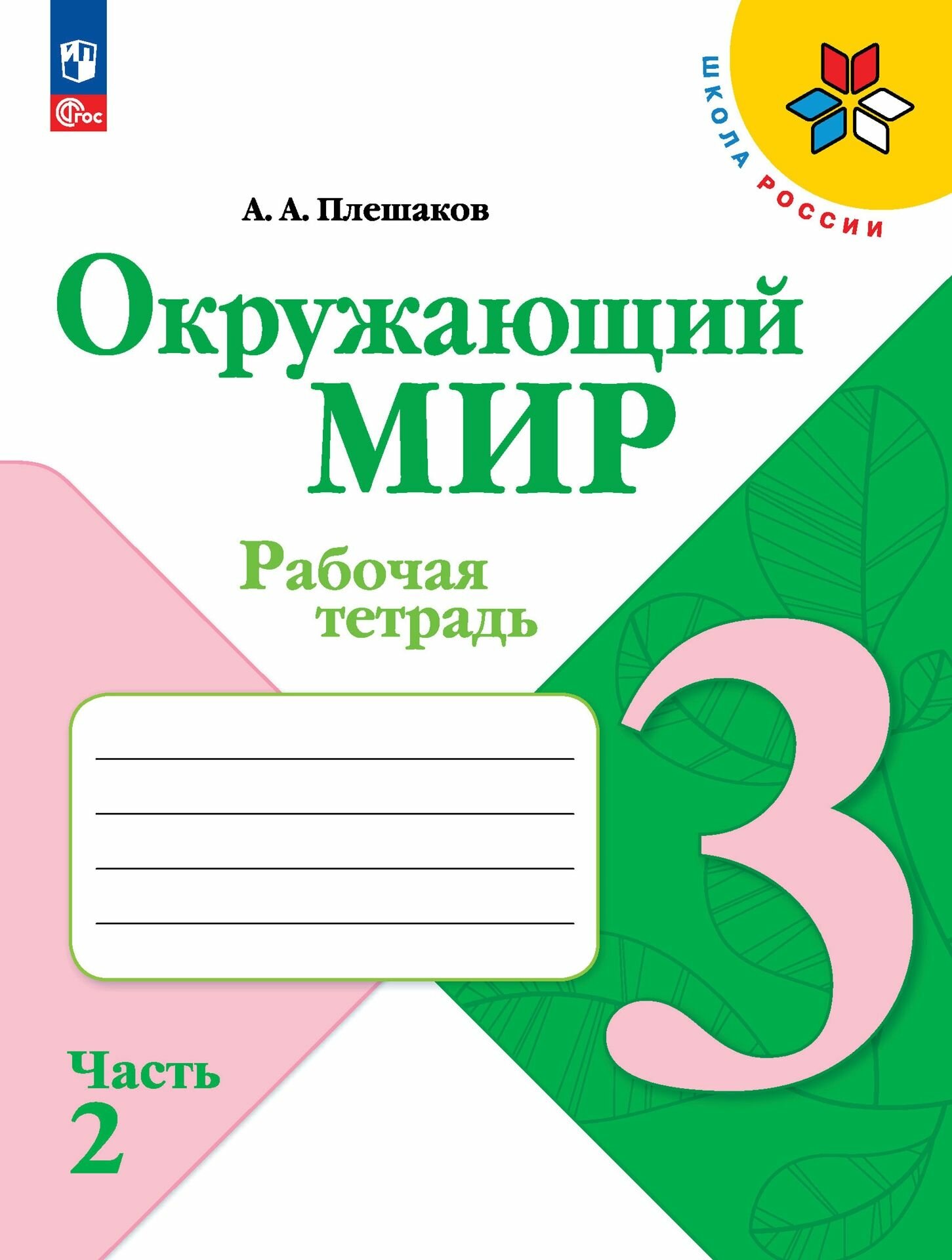 Окружающий мир. Рабочая тетрадь. 3 класс. В 2-х ч. Ч. 2