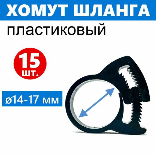 Хомут силовой Клипса 15 шт, для шланга наружным диаметром 14-17 мм, пластиковый, с нажимной системой стягивания Клип-Трек, пр-во ERLIT, арт. 2112015005