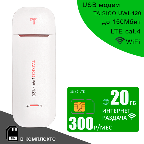 Беспроводной 3G 4G LTE модем TAISICO UWI-420 + cим карта с интернетом и раздачей 20ГБ за 300р/мес сим карта 20гб за 320 i интернет с раздачей i вся россия